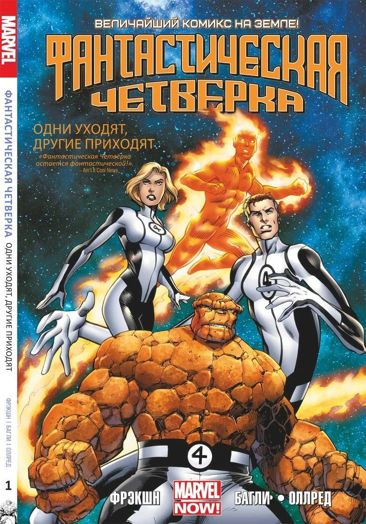 Фантастическая Четверка. Том 1. Одни уходят, другие приходят