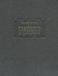 Рукопись, найденная в Сарагосе