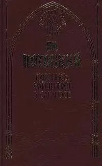 Рукопись, найденная в Сарагосе. Книга 2