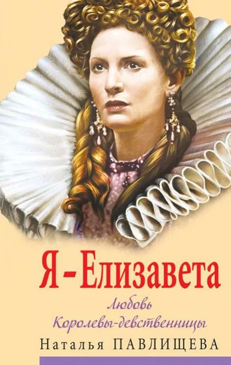Я - Елизавета. Любовь Королевы-девственницы