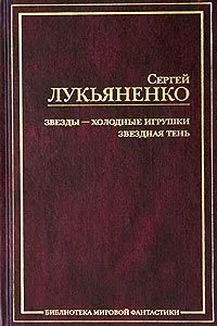 Звезды — холодные игрушки