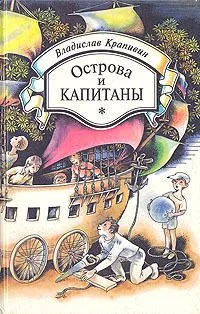 Острова и капитаны. Книги первая и вторая