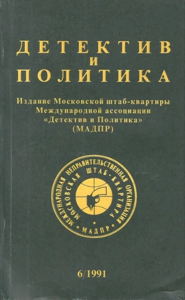 Детектив и политика 6/1991