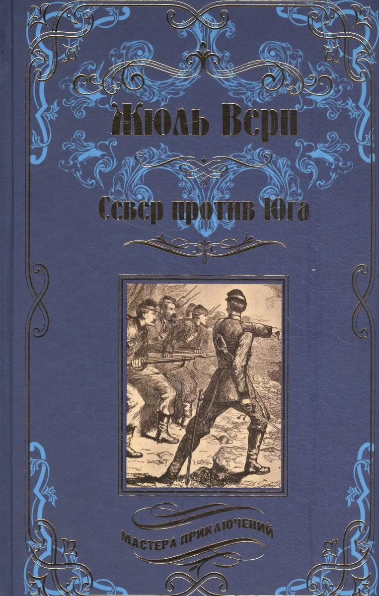 Север против Юга