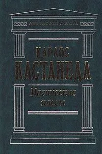 Магические пассы. Практическая мудрость шаманов древней Мексики