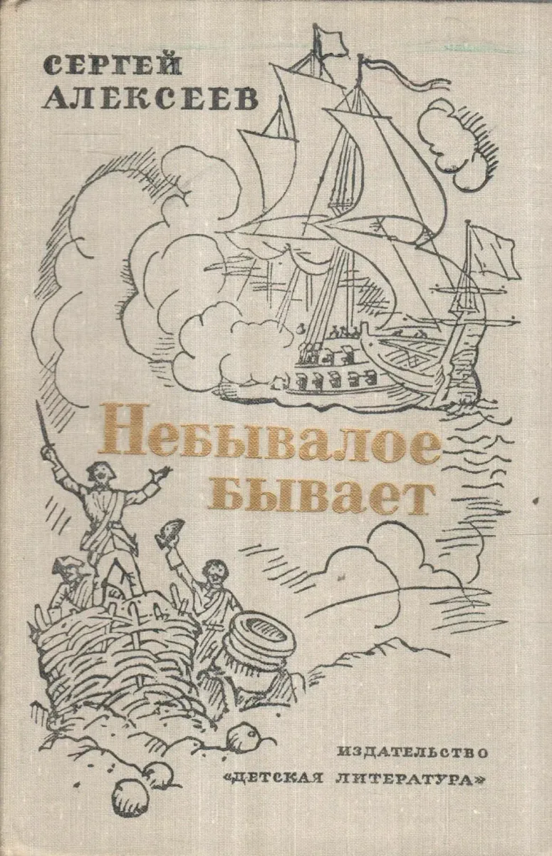 Небывалое бывает