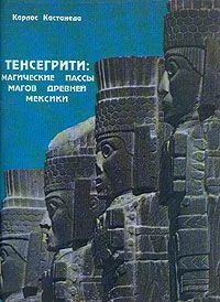 Тенсегрити: магические пассы магов Древней Мексики