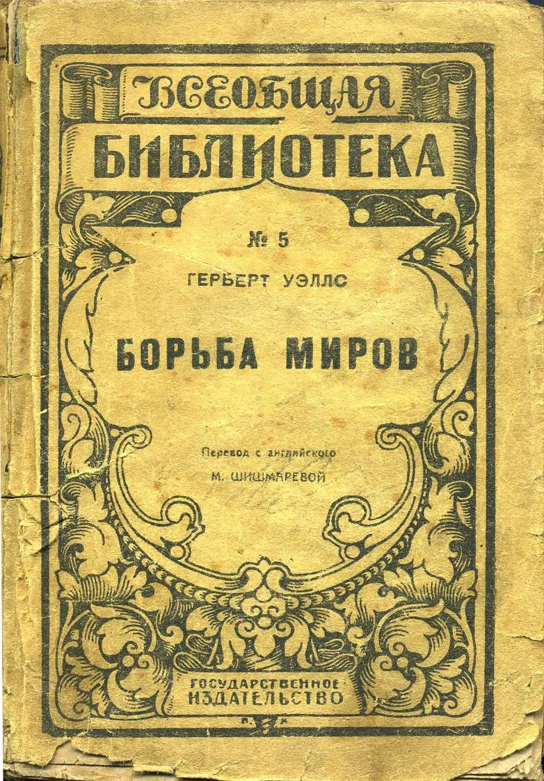 Борьба миров