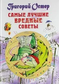 Самые лучшие вредные советы