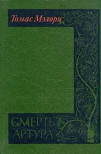 Смерть Артура. В двух томах. Том 2