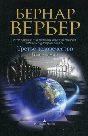 Голос Земли