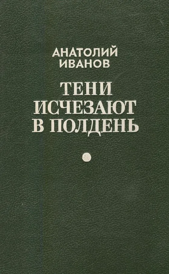 Тени исчезают в полдень