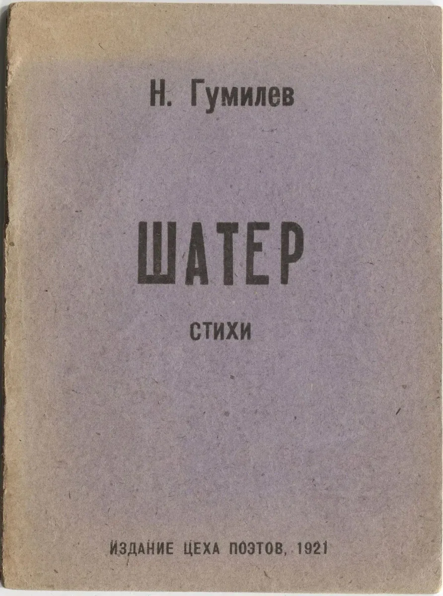 Шатер. Стихи