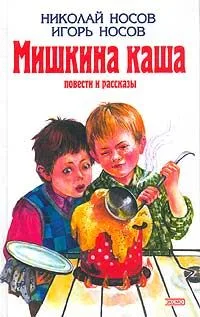 Мишкина каша