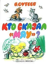Кто сказал "мяу"?