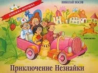 Приключение Незнайки