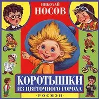 Коротышки из Цветочного города