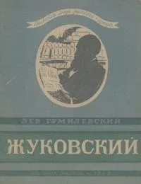 Жуковский