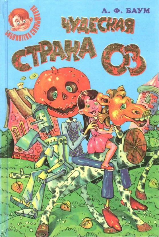 Чудесная страна Оз