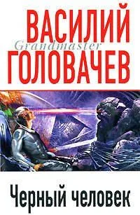 Чёрный человек