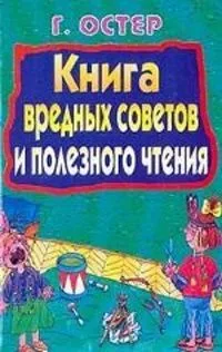Книга вредных советов и полезного чтения