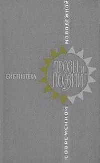 Библиотека современной молодежной прозы и поэзии. Том 3