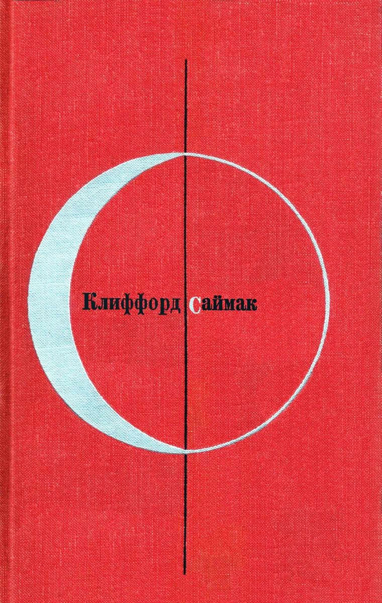 Библиотека современной зарубежной фантастики. Клиффорд Саймак