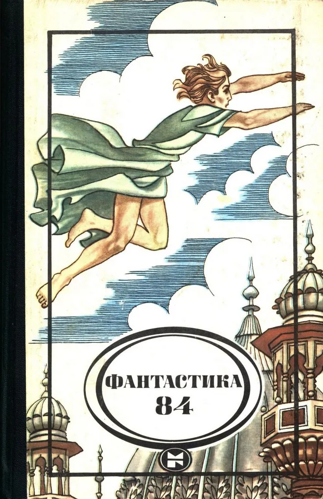 Фантастика 84