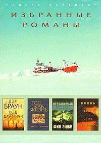 Код да Винчи. Год как жизнь. Неуязвимый. Кровь неба