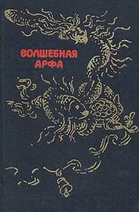 Волшебная арфа. Сказки народов Бирмы