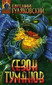 Сезон туманов