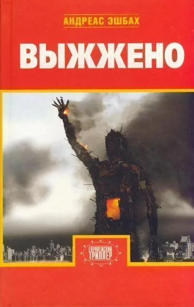 Выжжено