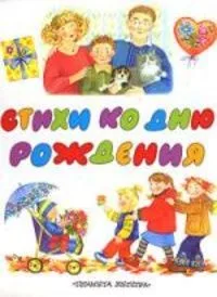 Стихи ко дню рождения