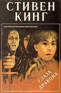 Глаза дракона