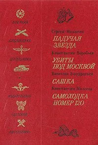 Падучая звезда. Убиты под Москвой. Сашка. Самоходка номер 120
