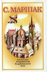 Собрание сочинений в 4 томах. Стихи. Загадки. Сказки разных народов. Английская и латышская народная поэзия. Пьеса