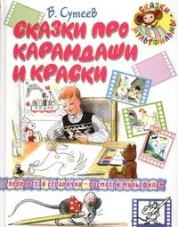 Сказки про карандаши и краски