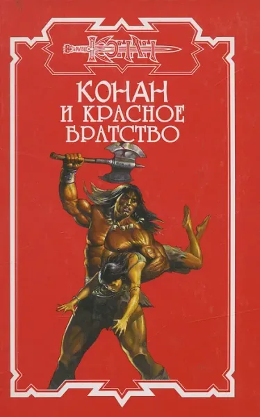 Конан и оракул смерти