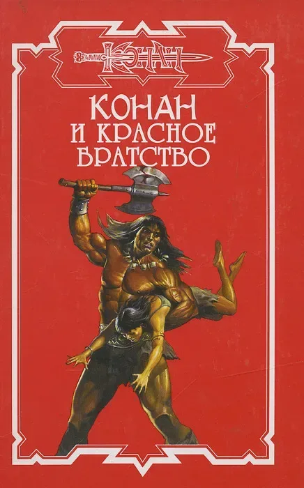 Конан и оракул смерти