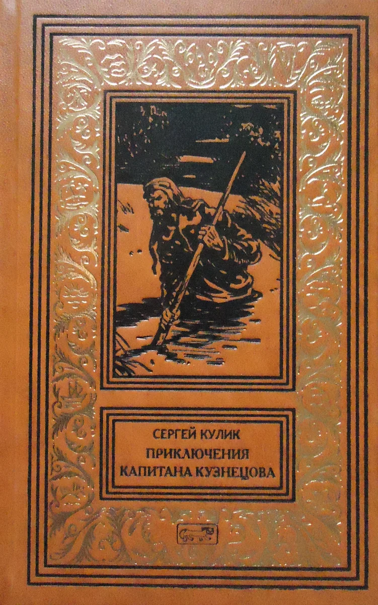 Приключения капитана Кузнецова