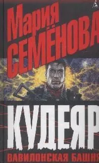 Кудеяр. Вавилонская башня