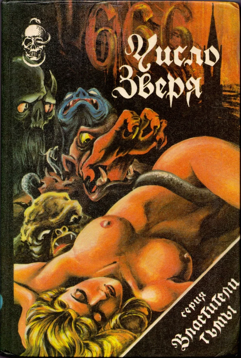 666. Число зверя