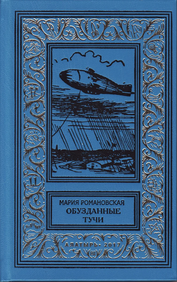 Обузданные тучи