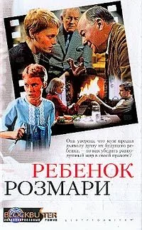 Ребенок Розмари