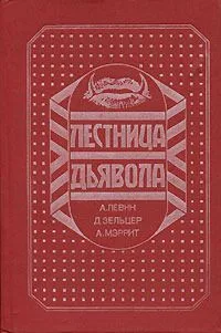 Лестница Дьявола