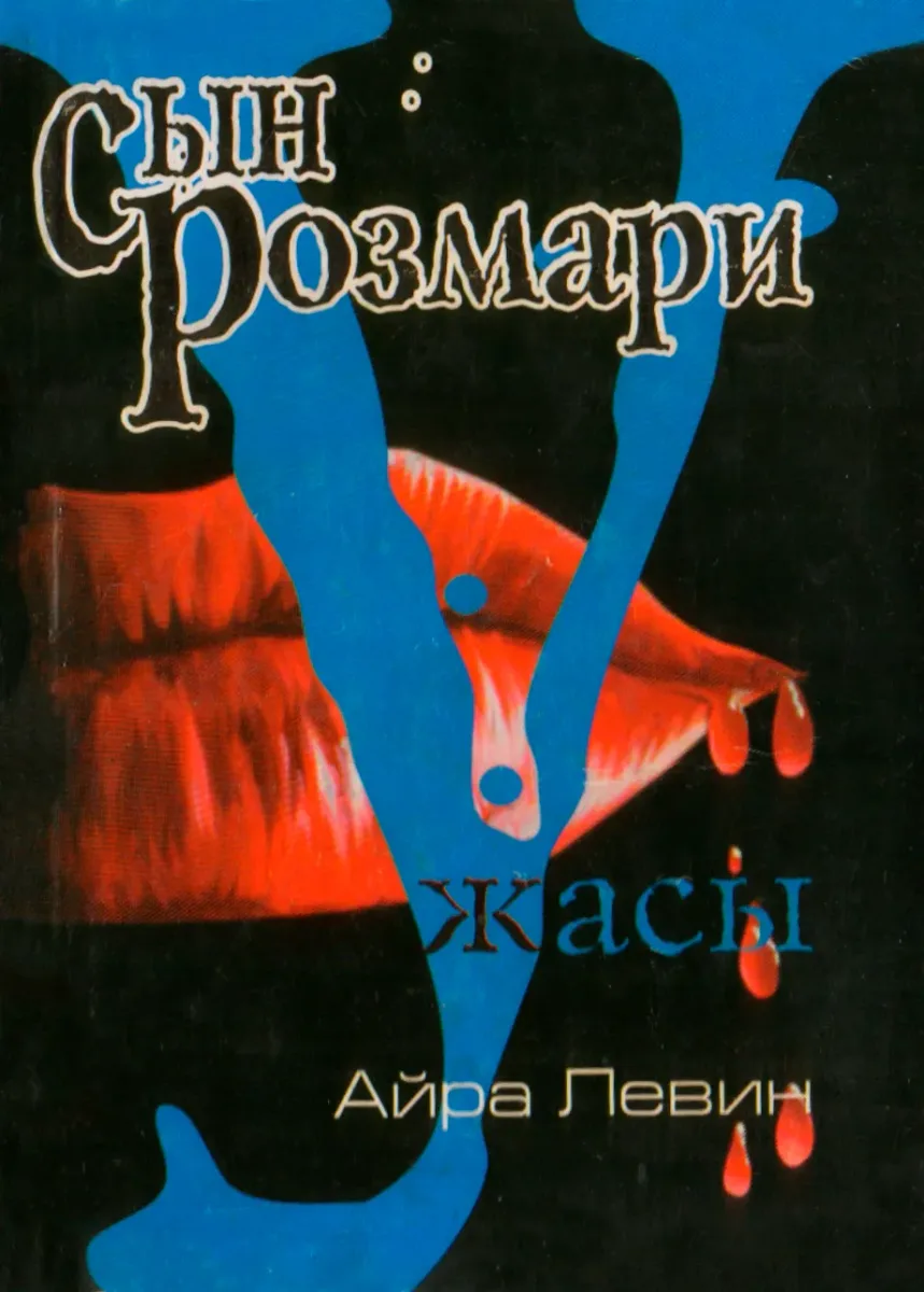 Сын Розмари