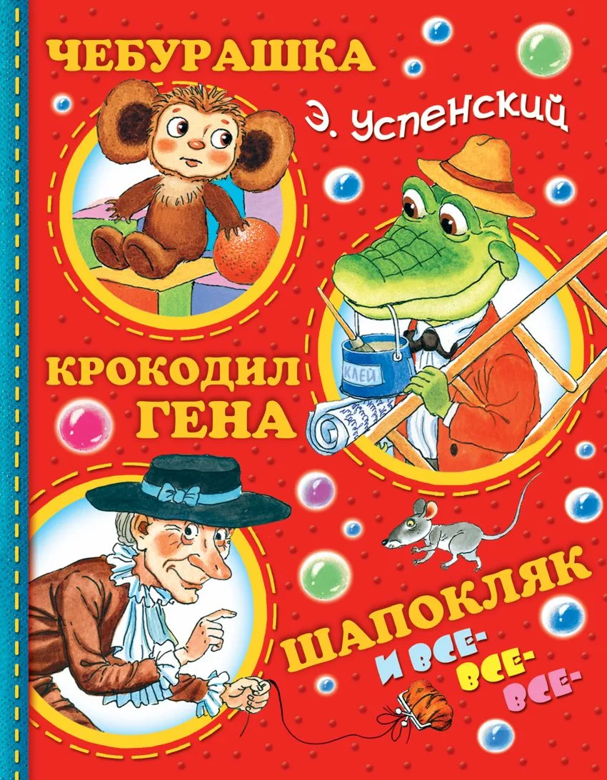 Чебурашка, Крокодил Гена, Шапокляк и все-все-все
