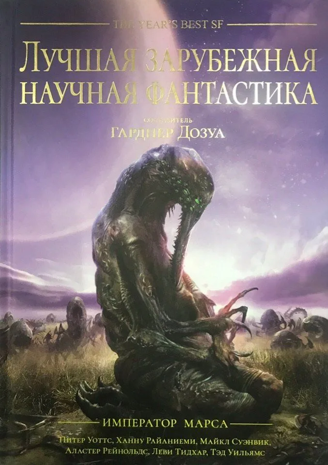 Лучшая зарубежная научная фантастика: Император Марса