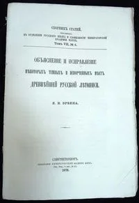 Объяснение и исправление некоторых тёмных и испорченных мест древнейшей Русской летописи