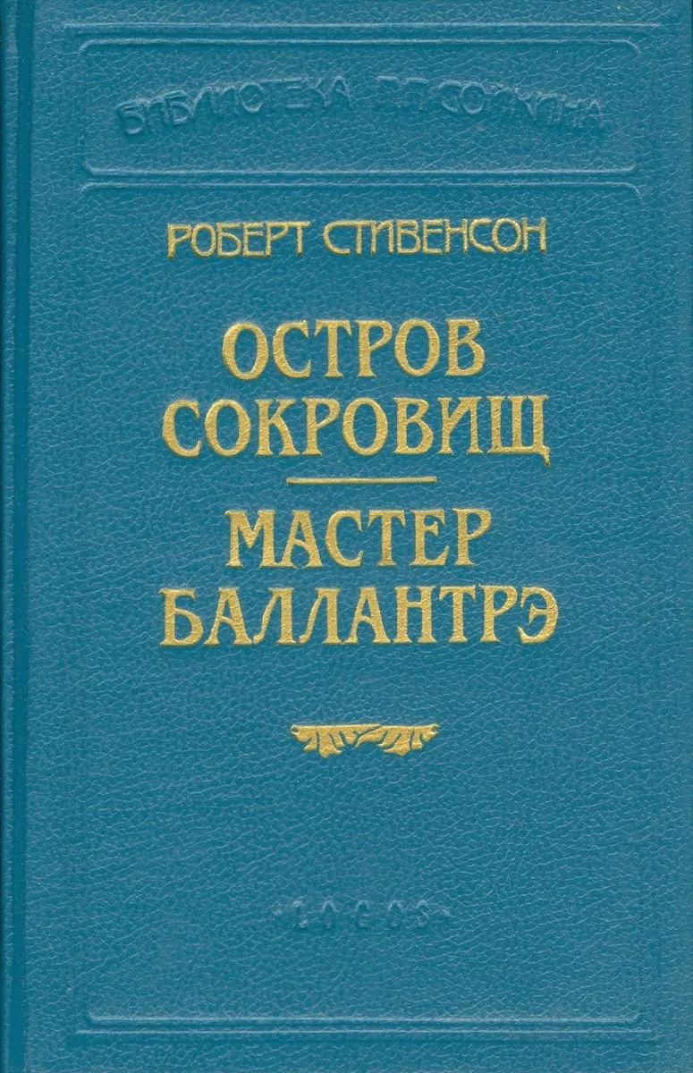 Остров сокровищ. Мастер Баллантрэ